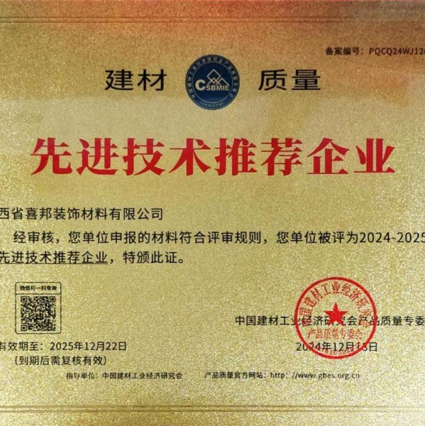 孝义喜邦地坪公司荣获《建材质量-先进技术推荐企业》称号