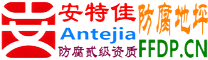 耐固®孝义防腐地坪